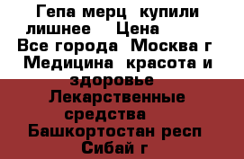 Гепа-мерц, купили лишнее  › Цена ­ 500 - Все города, Москва г. Медицина, красота и здоровье » Лекарственные средства   . Башкортостан респ.,Сибай г.